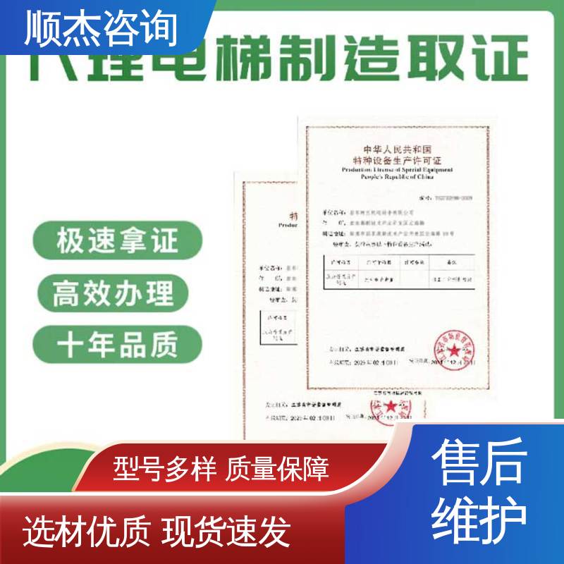 顺杰咨询 专业服务全国通用 好快速出证 办理货梯安装许可证