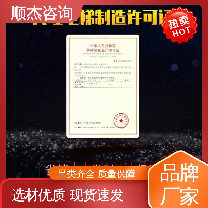 一对一服务 代办收费透明 好快速出证 办理货梯生产许可证 顺杰咨询
