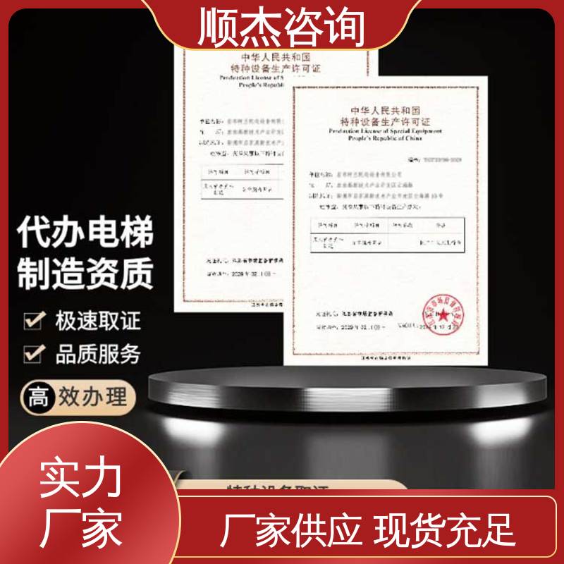 顺杰咨询 快速出证 代办收费透明 代理自动扶梯安装许可证