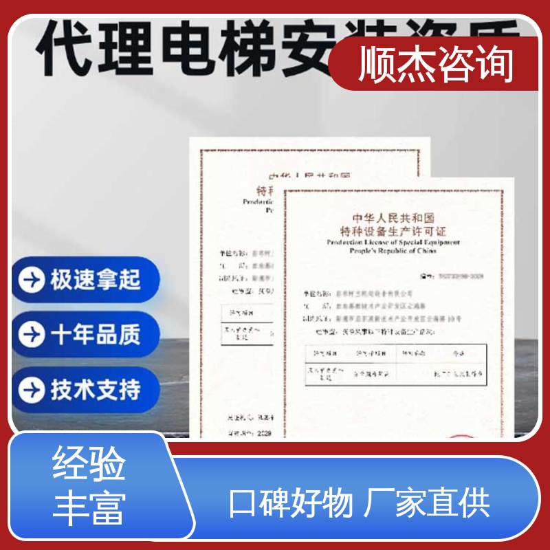 顺杰咨询 快速出证 代理货梯安装许可证 办理安全 代办收费透明