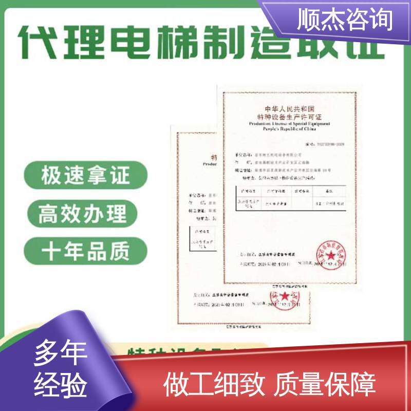 电梯生产单位许可证办理 办货梯安装资质 专业服务全国通用 顺杰咨询