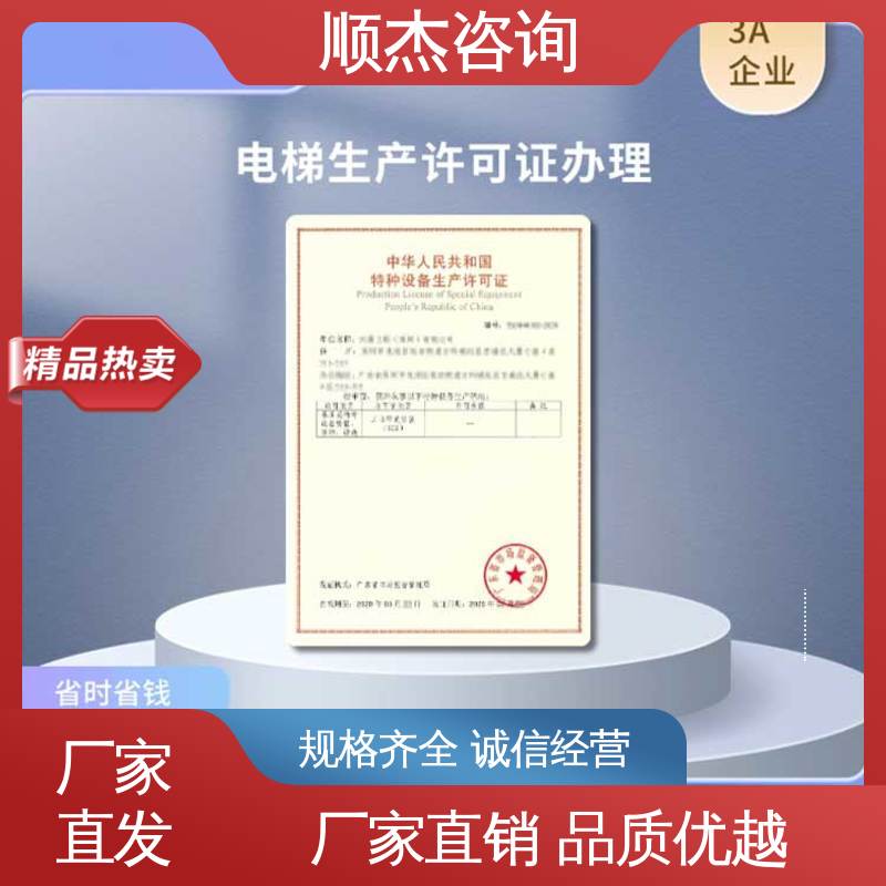 顺杰咨询 压力管道生产许可证 快速出证 办理安全 办电梯制造资质