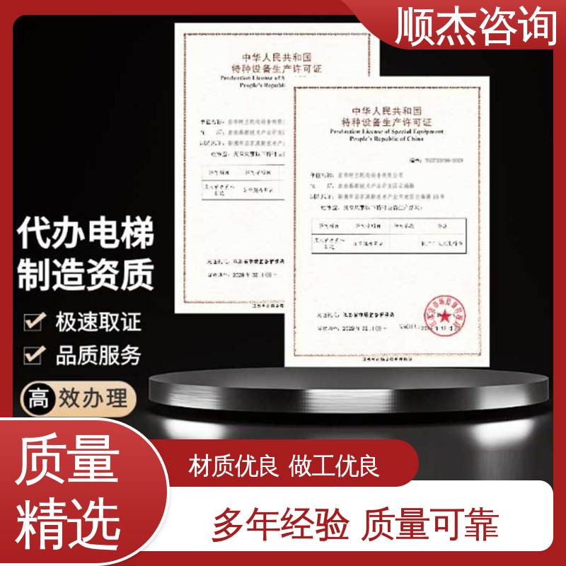收费标准合理服务 快速出证 代理电梯制造资质 顺杰咨询