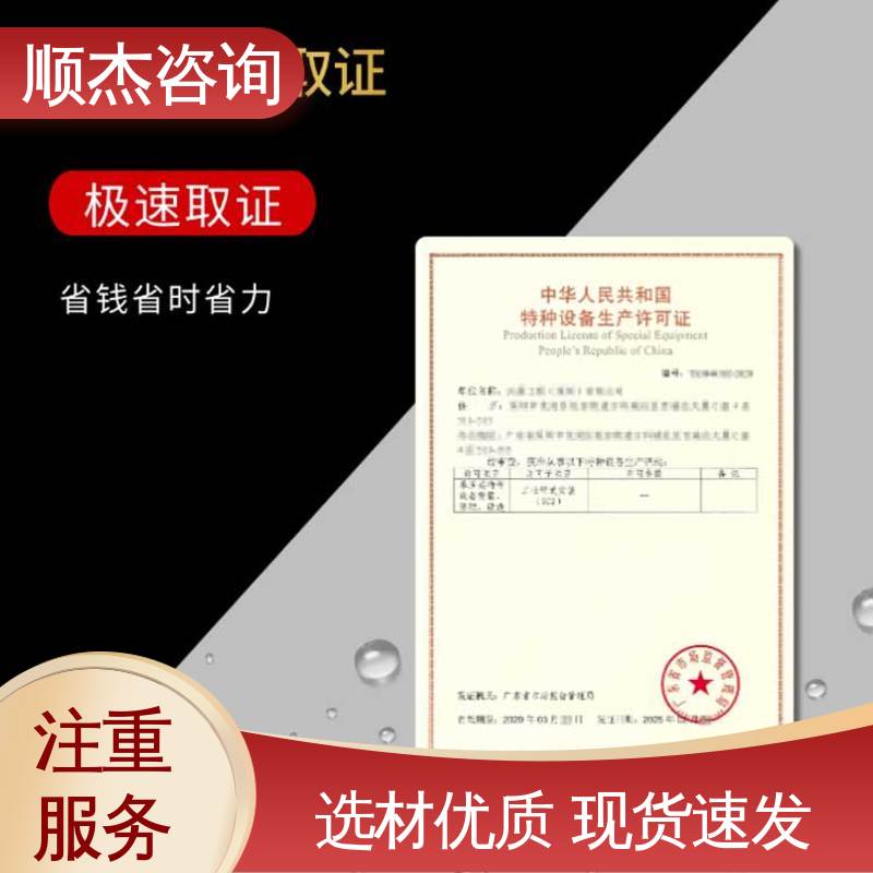 顺杰咨询 快速专业 办电梯制造资质 压力管道生产许可证 办理安全
