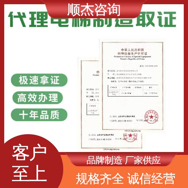 顺杰咨询 代理货梯制造资质 快速出证 专业团队为您解答疑惑