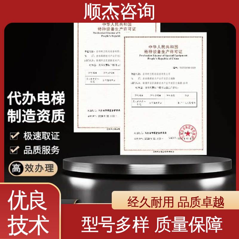 顺杰咨询 一对一服务 好快速出证 办电梯生产许可证