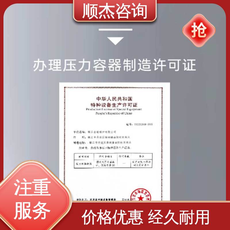 顺杰咨询 流程高效 快速出证 办理压力容器生产许可证