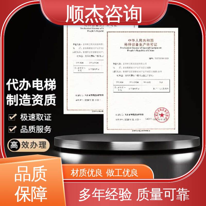 顺杰咨询 收费透明 办理电梯生产许可证 好快速出证 