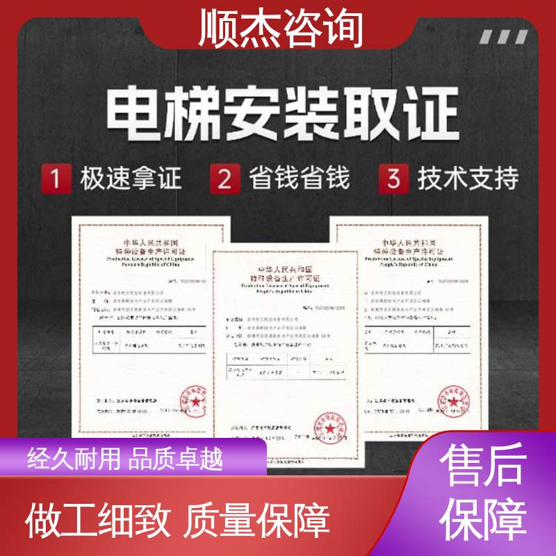 办理货梯安装资质 快速专业 收费标准合理服务 顺杰咨询