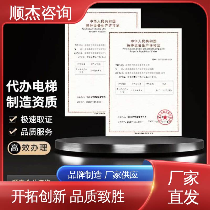 顺杰咨询 专业服务 办理自动扶梯生产许可证 代办收费透明 好快速出证 
