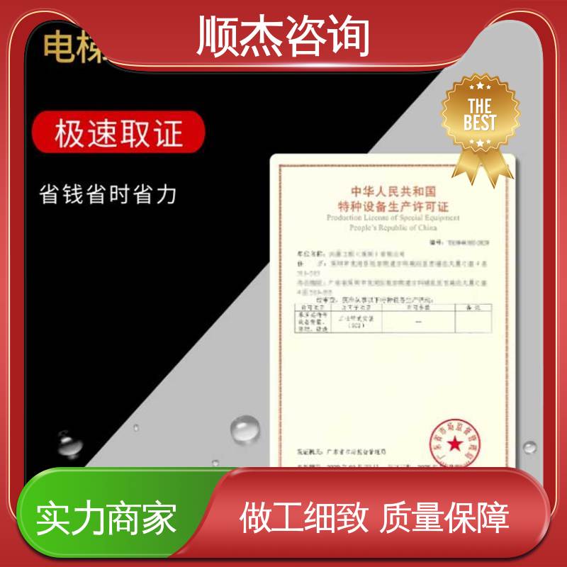 顺杰咨询 一对一服务 代办收费透明 代理自动扶梯安装资质 办理安全