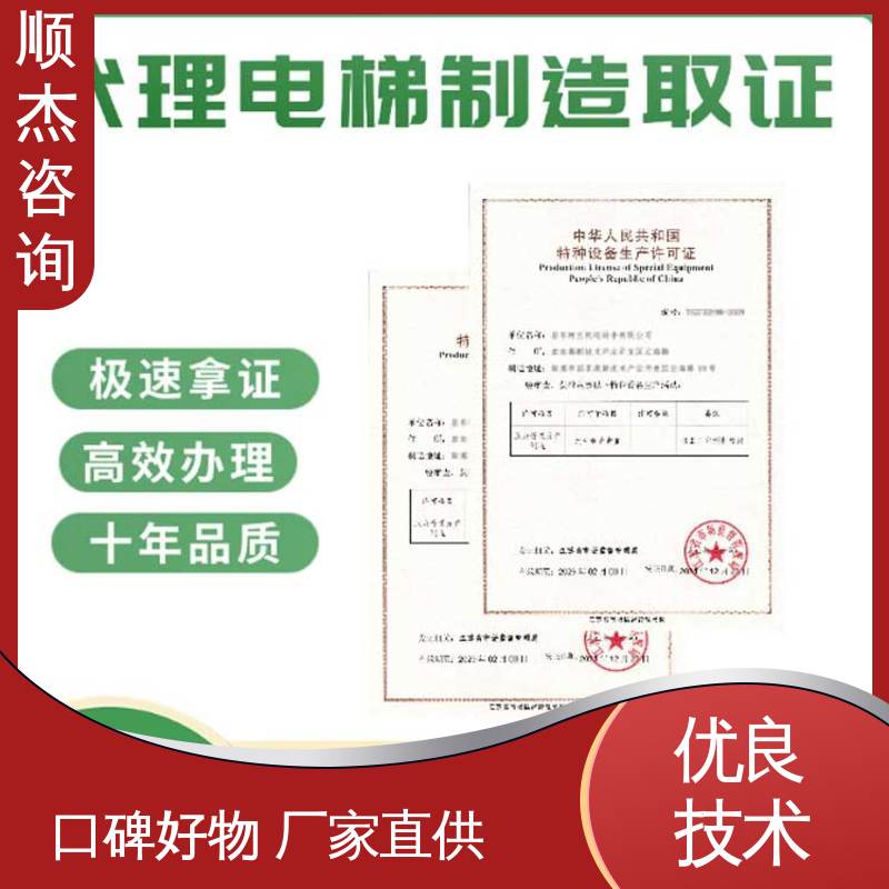 顺杰咨询 电梯生产单位许可证办理 快速专业 代理自动扶梯安装资质