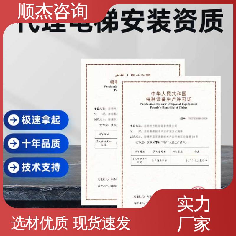 代办收费透明 代理自动扶梯安装资质 专业服务 好快速出证 顺杰咨询