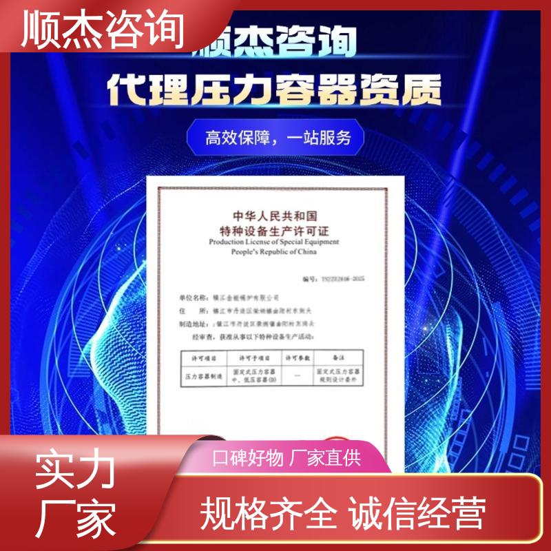 办理压力容器生产许可证 专业服务 收费透明 顺杰咨询