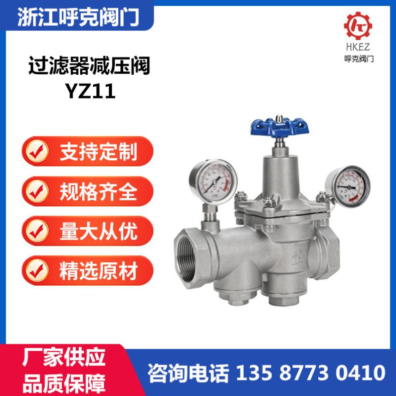 呼克阀门 一体可调式带过滤器减压阀 YZ11X 不锈钢螺纹恒压阀