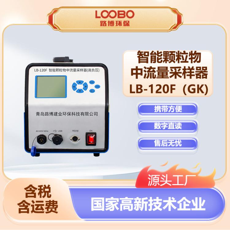 便携式智能颗粒物中流量采样器 高精度大气粉尘采样仪
