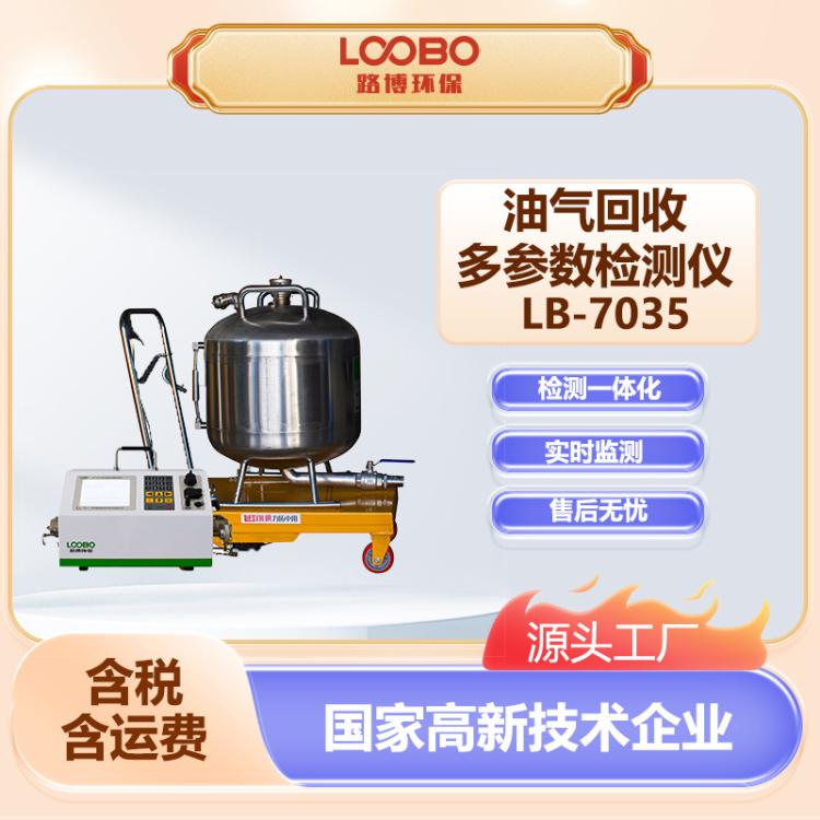 油气回收多参数检测仪 LB-7035型加油站油气三项参数分析仪