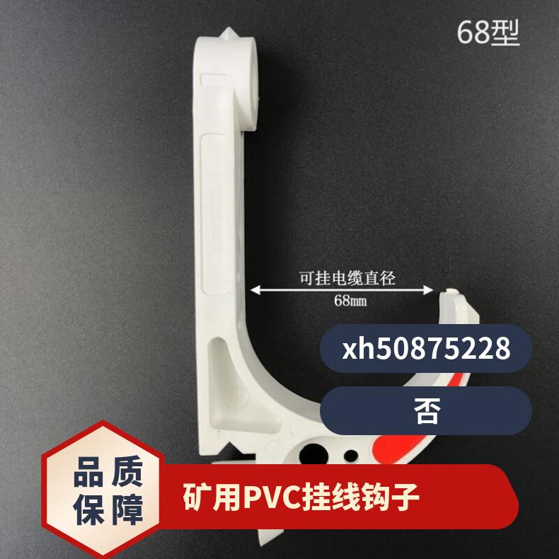 矿用PVC电缆挂钩 800mm长 壁挂式设计 适配18mm电缆 规格齐全