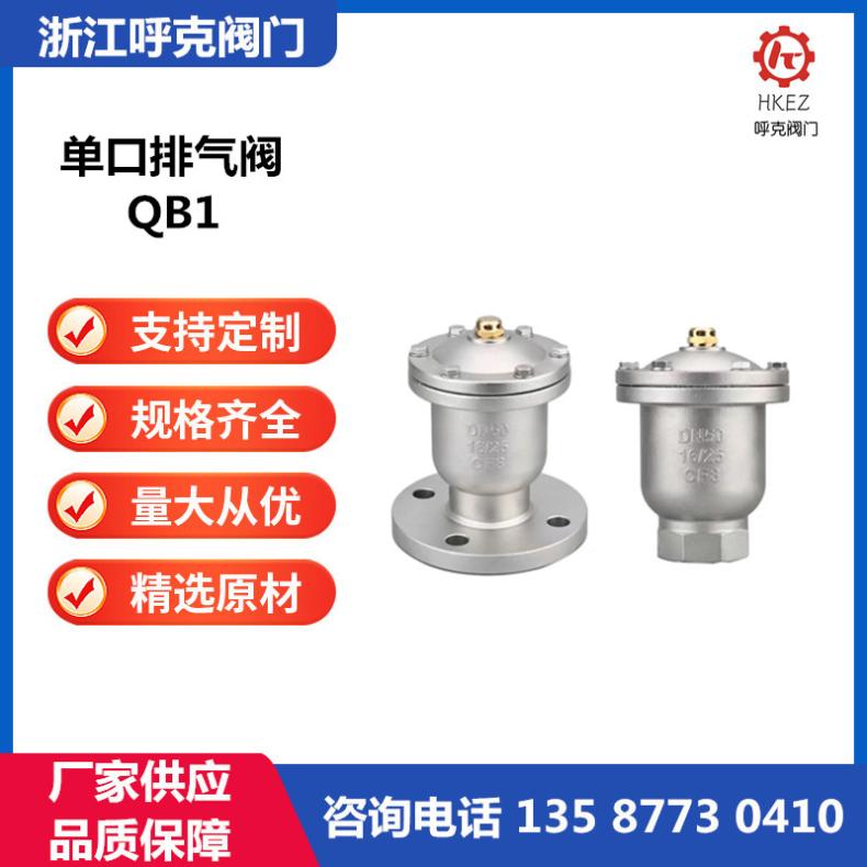 呼克阀门 不锈钢法兰单口排气阀 QB1 螺纹P11X 自动微量放气阀