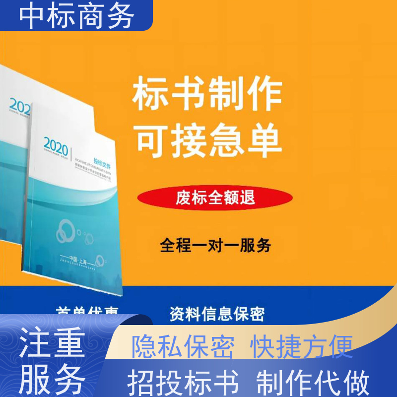 中标商务 成 都代做制作招投标书 优秀的排版设计 一对一服务 满意为止