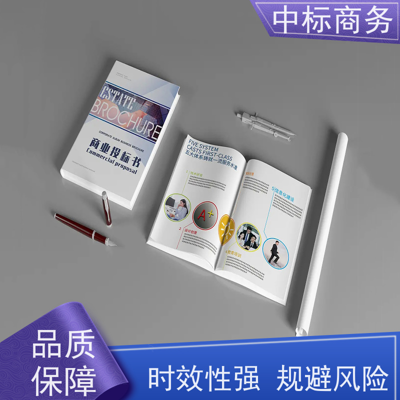 中标商务 四 川投标书制作代做公司 语言准确精炼 诚信经营 服务好