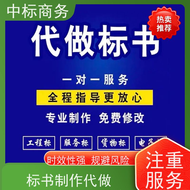 中标商务 四 川招投标书制作代 写 严谨性强 结构清晰 提高其竞争力