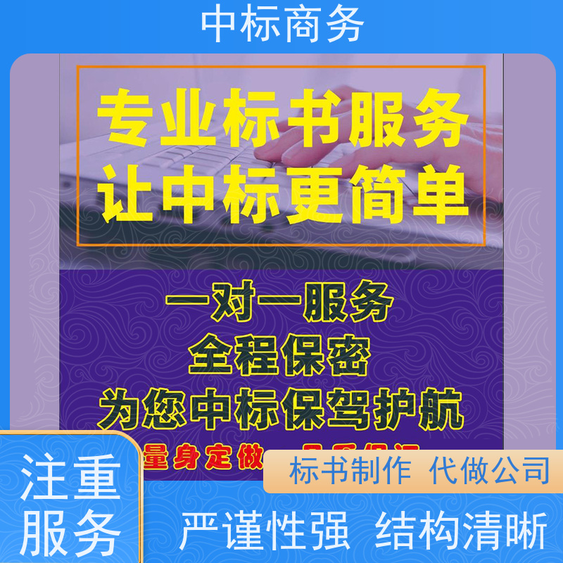 中标商务 四 川代做标书 语言准确精炼 为企业节省人力成本