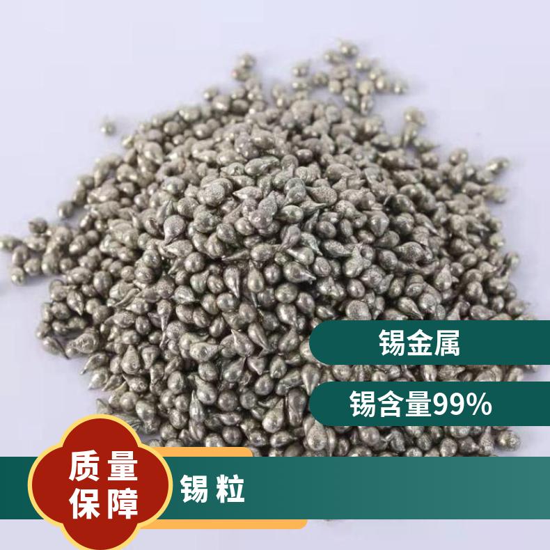 99.99%高纯锡粒2-4mm 0.5-2mm 真空镀膜材料 高纯金属锡粒Sn元素