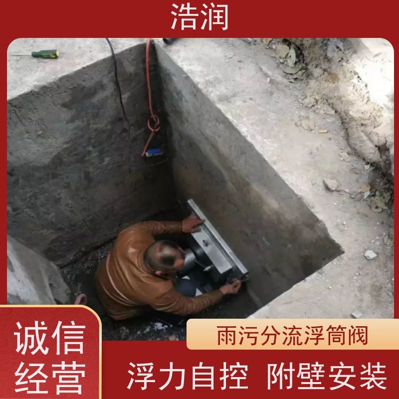 浩润 浮力自控浮筒阀 雨污分流 智能截流 便于维护