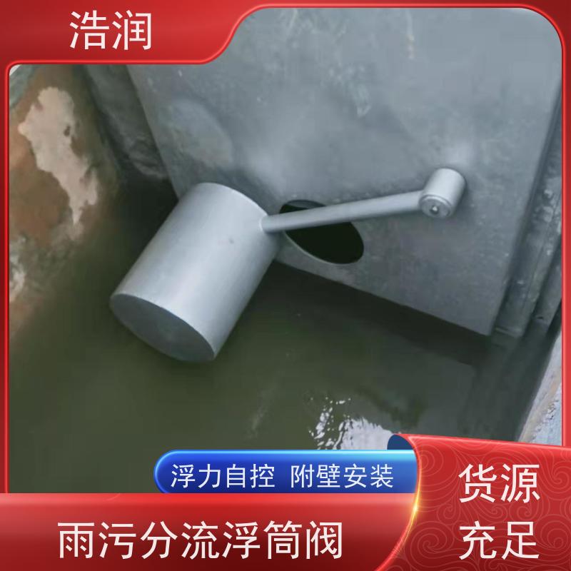 浩润 附壁式自控截污浮筒限流阀 DN150-DN1000 诚信经营