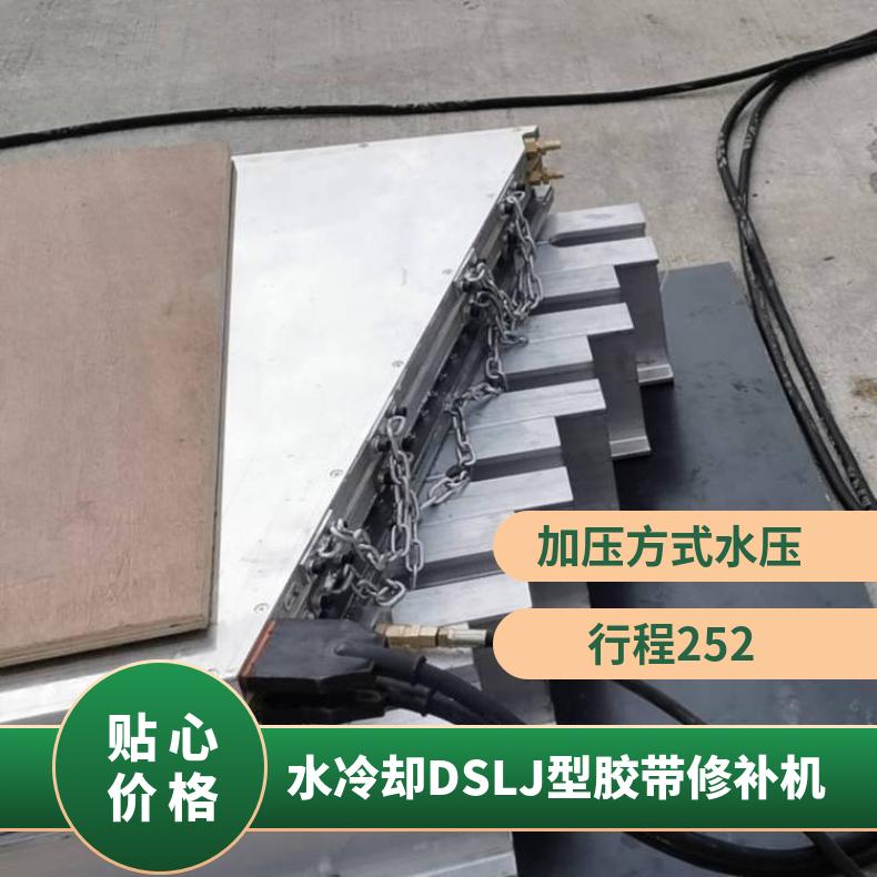 矿用水冷却DSLJ型胶带修补机 煤矿皮带机配件