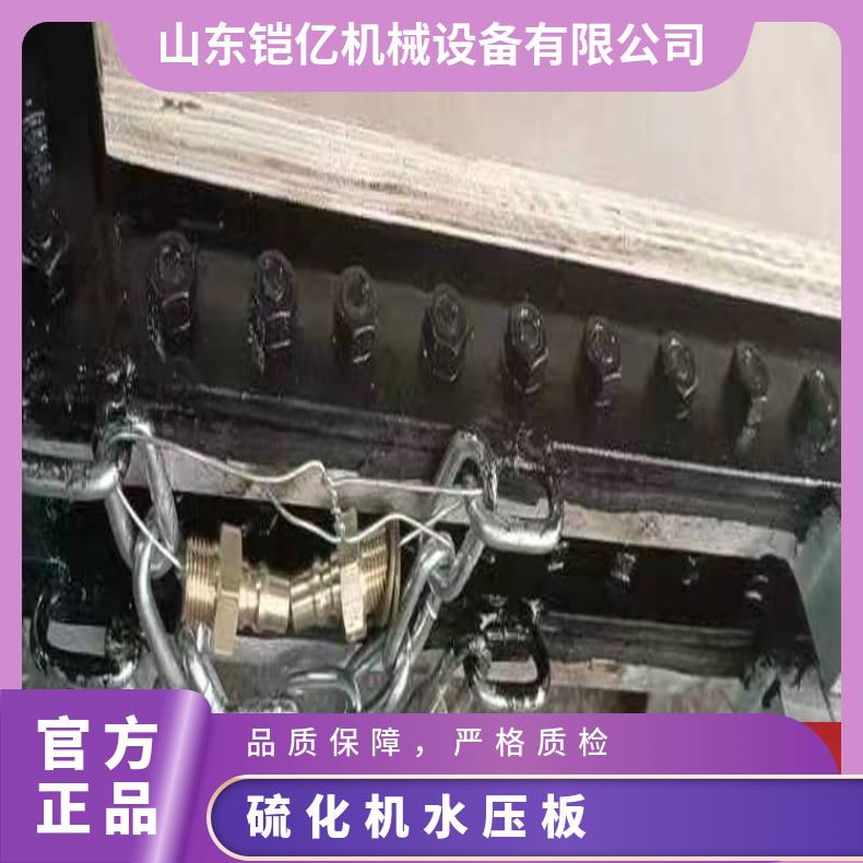 铠亿JRB硫化机水压板的压力通常在1.5MPa左右