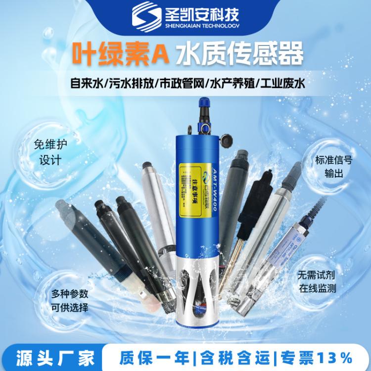 叶绿素传感器水产养殖污水在线监测高精度水溶液分析仪水质检测仪