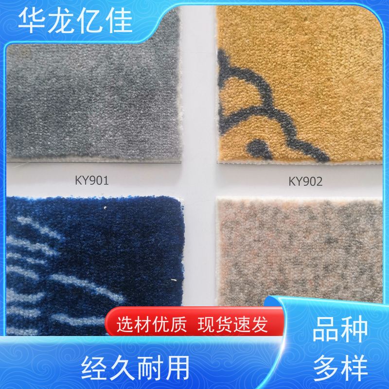 华龙亿佳 酒店地毯 办公室拼接 整卷满铺 款式多样 充足货源