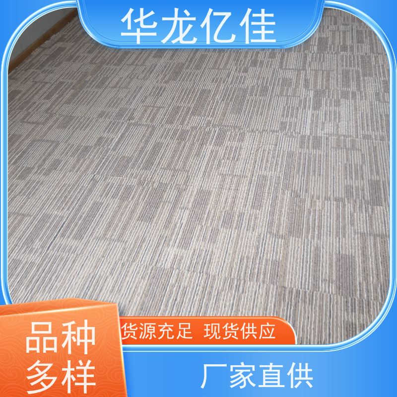 华龙亿佳 阻燃地毯 花色齐全 按需定制 服务质量高 售后保证