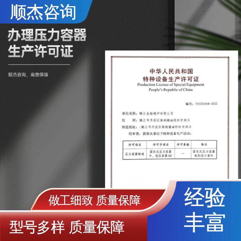 全程高效代办 收费透明 代理压力容器生产资质 顺杰咨询
