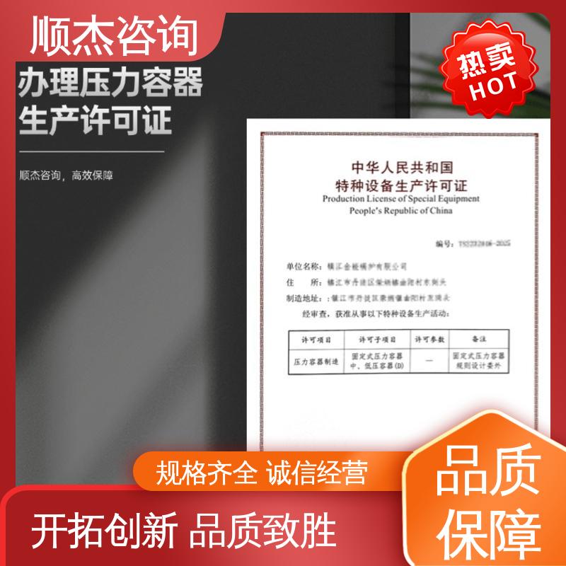 顺杰咨询 收费透明 办理压力容器制造资质 全程代办无需本人到场