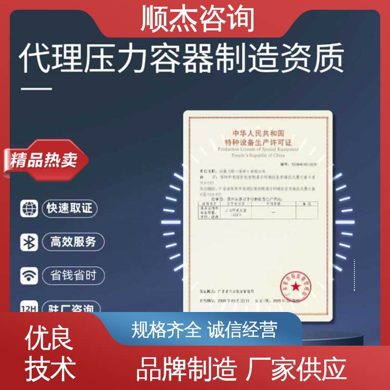 顺杰咨询 专业服务 办压力容器生产许可证 一站式办理