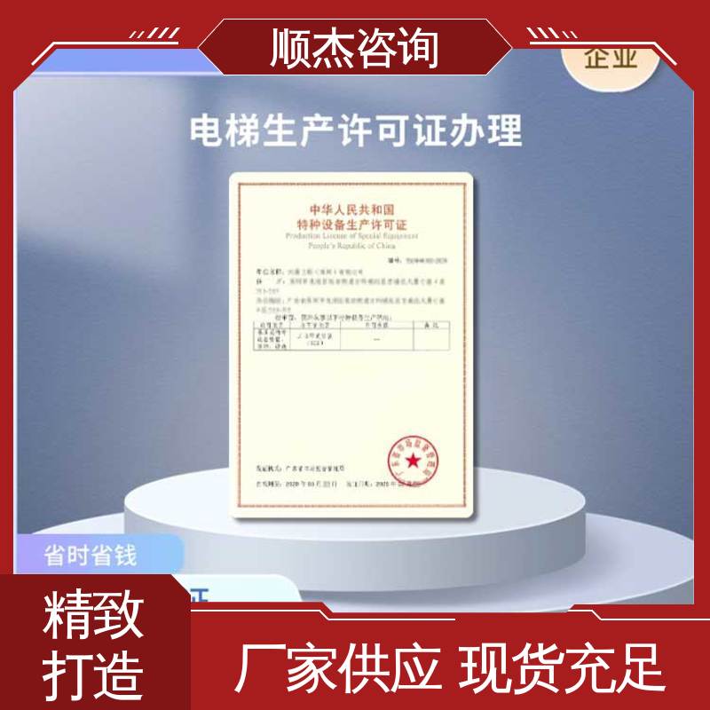 顺杰咨询 收费透明 办理安全 办货梯安装许可证