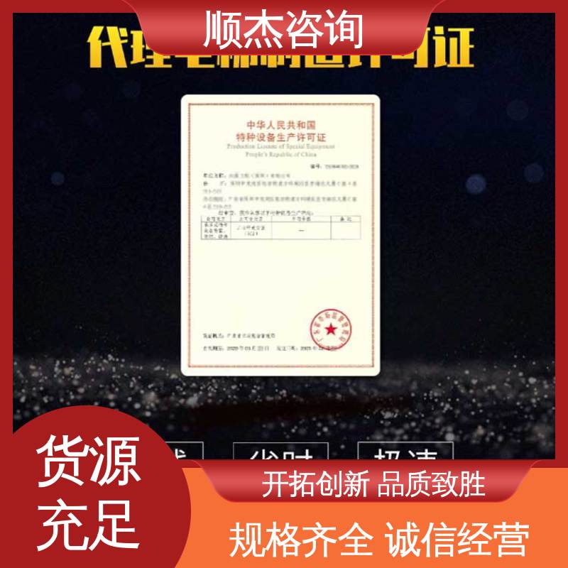 一对一服务 办理安全 代办收费透明 办货梯生产许可证 顺杰咨询