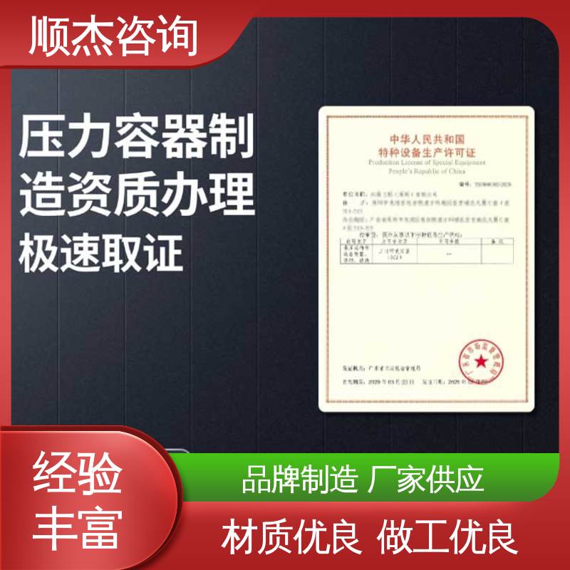 一对一服务 办压力容器生产许可证 收费透明 顺杰咨询