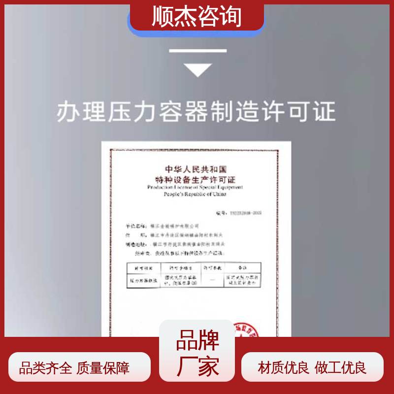 一对一服务 代理压力容器生产资质 一站式办理 代办收费透明 顺杰咨询
