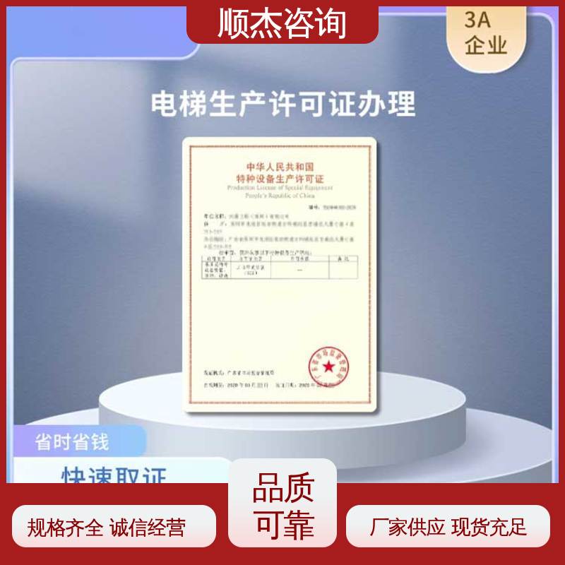 办理安全 收费透明 代理货梯安装资质 顺杰咨询