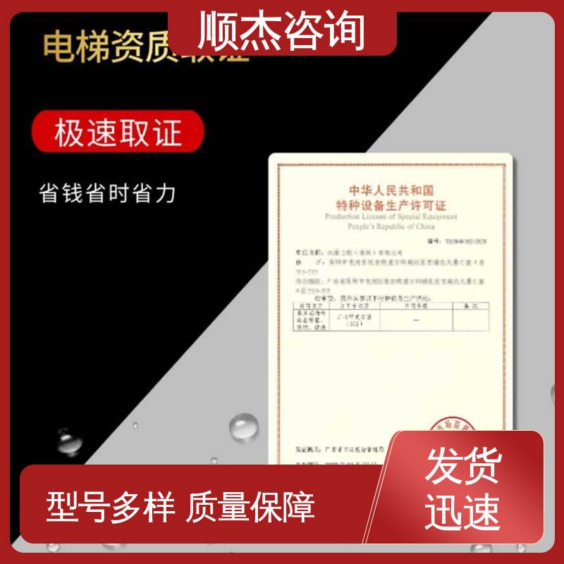 办理自动扶梯制造资质 好快速出证 专业服务 顺杰咨询