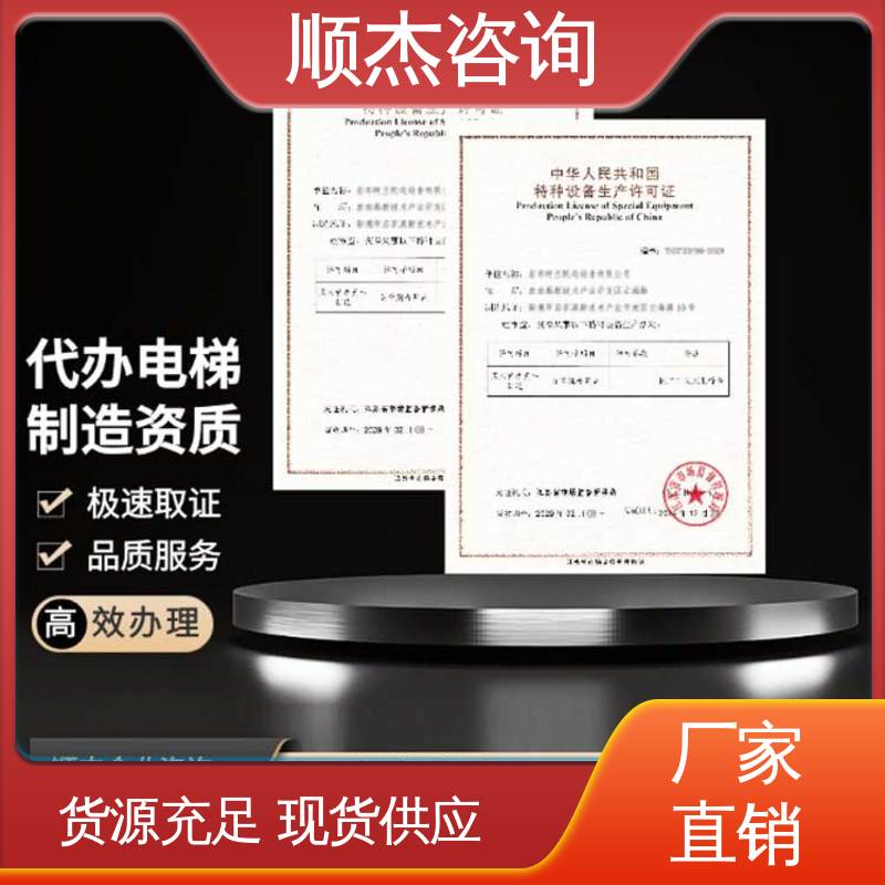 顺杰咨询 专业服务全国通用 办电梯安装资质 办理安全 代办收费透明