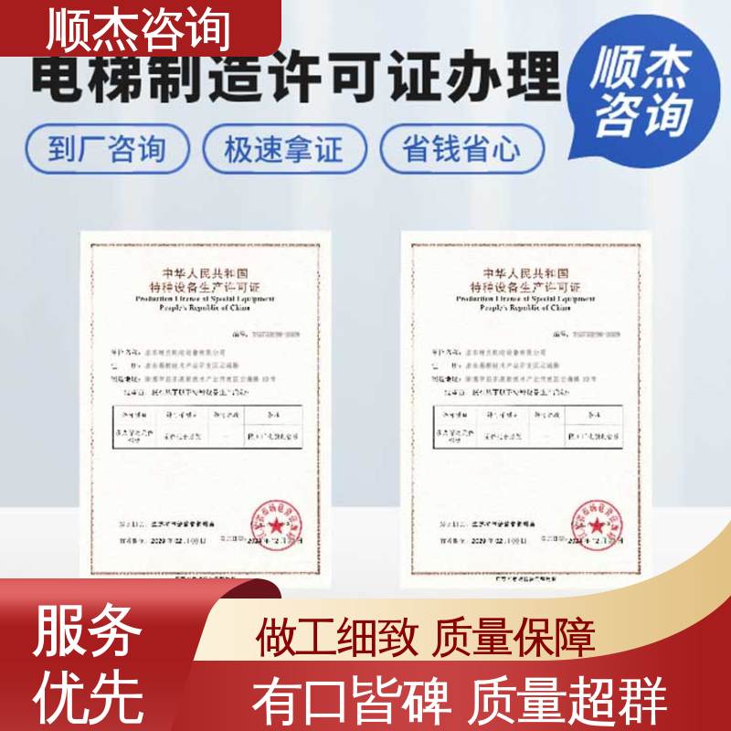 顺杰咨询 办电梯生产许可证 代办收费透明 专业服务全国通用 办理安全