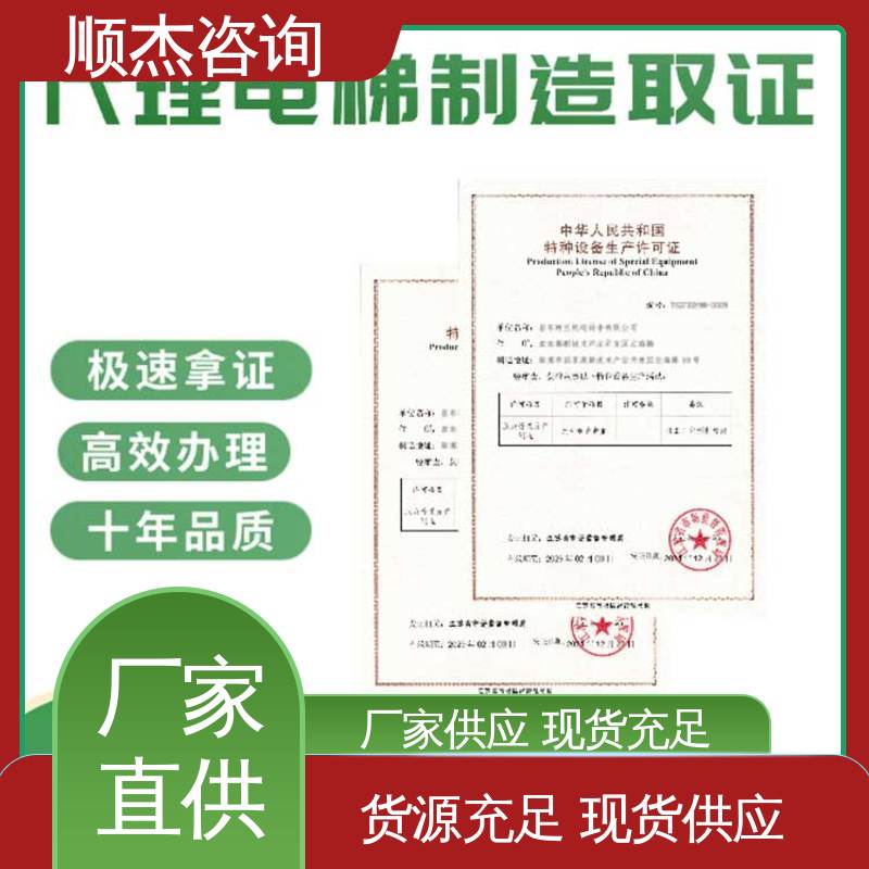 好快速出证 办电梯安装许可证 专业服务 顺杰咨询