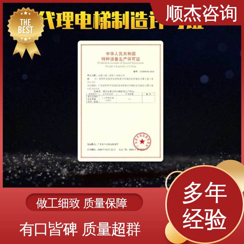 代理自动扶梯制造资质 电梯生产单位许可证办理 快速出证 顺杰咨询