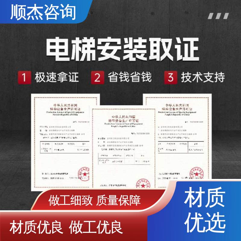 专业服务 好快速出证 代办货梯制造资质 顺杰咨询