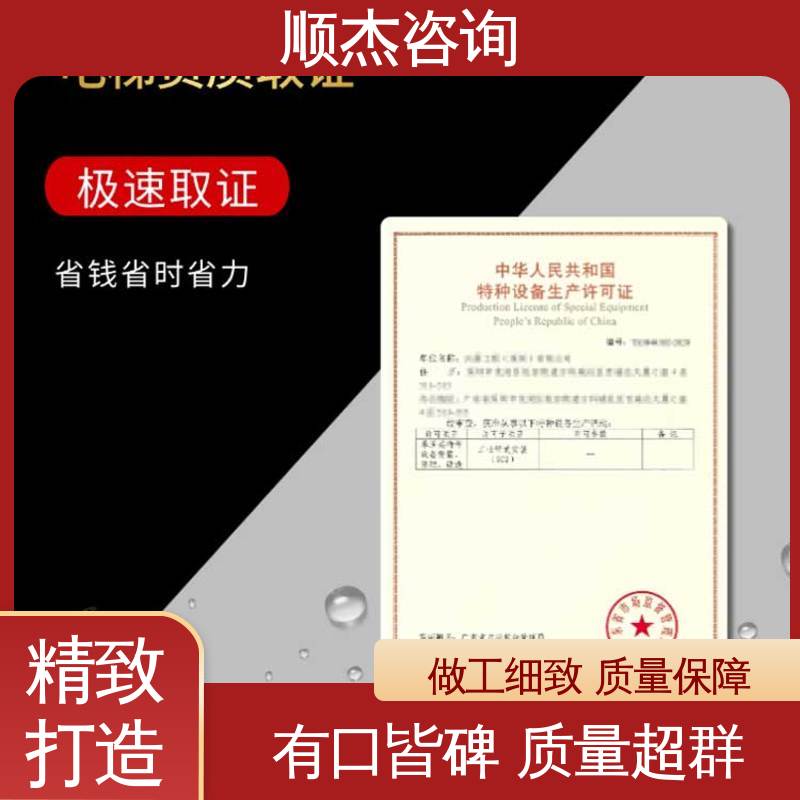 顺杰咨询 压力管道生产许可证 办理安全 快速出证 办货梯安装资质